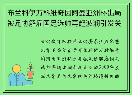 布兰科伊万科维奇因阿曼亚洲杯出局被足协解雇国足选帅再起波澜引发关注 布兰科伊万科维奇因阿曼亚洲杯出局被足协解雇国足选帅再起波澜引发关注