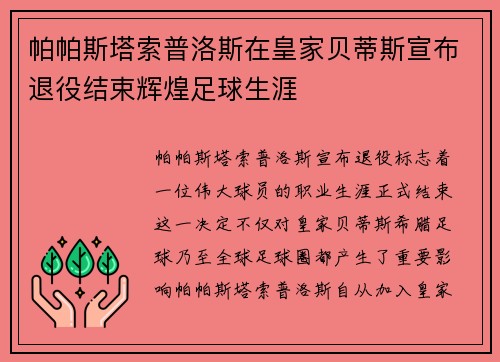 帕帕斯塔索普洛斯在皇家贝蒂斯宣布退役结束辉煌足球生涯 帕帕斯塔索普洛斯在皇家贝蒂斯宣布退役结束辉煌足球生涯