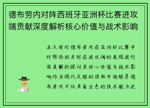 德布劳内对阵西班牙亚洲杯比赛进攻端贡献深度解析核心价值与战术影响