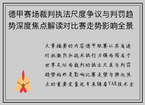 德甲赛场裁判执法尺度争议与判罚趋势深度焦点解读对比赛走势影响全景分析