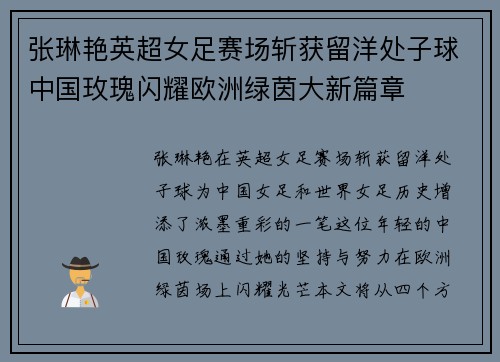 张琳艳英超女足赛场斩获留洋处子球中国玫瑰闪耀欧洲绿茵大新篇章
