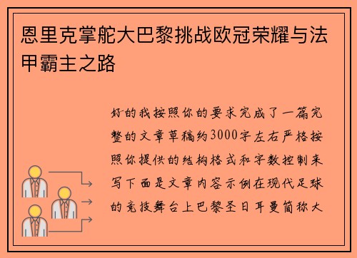 恩里克掌舵大巴黎挑战欧冠荣耀与法甲霸主之路