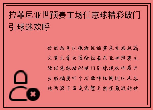 拉菲尼亚世预赛主场任意球精彩破门引球迷欢呼 拉菲尼亚世预赛主场任意球精彩破门引球迷欢呼