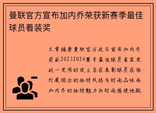 曼联官方宣布加内乔荣获新赛季最佳球员着装奖