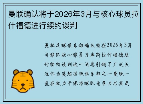 曼联确认将于2026年3月与核心球员拉什福德进行续约谈判