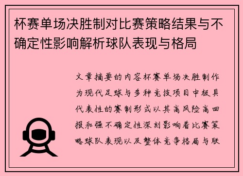 杯赛单场决胜制对比赛策略结果与不确定性影响解析球队表现与格局 杯赛单场决胜制对比赛策略结果与不确定性影响解析球队表现与格局