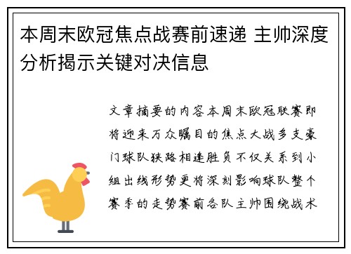 本周末欧冠焦点战赛前速递 主帅深度分析揭示关键对决信息 本周末欧冠焦点战赛前速递 主帅深度分析揭示关键对决信息