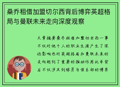 桑乔租借加盟切尔西背后博弈英超格局与曼联未来走向深度观察 桑乔租借加盟切尔西背后博弈英超格局与曼联未来走向深度观察