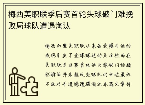 梅西美职联季后赛首轮头球破门难挽败局球队遭遇淘汰