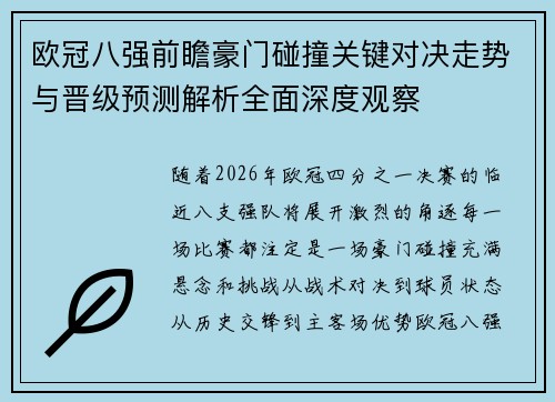 欧冠八强前瞻豪门碰撞关键对决走势与晋级预测解析全面深度观察