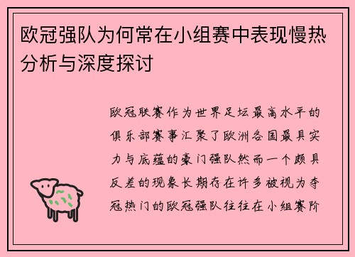 欧冠强队为何常在小组赛中表现慢热分析与深度探讨 欧冠强队为何常在小组赛中表现慢热分析与深度探讨