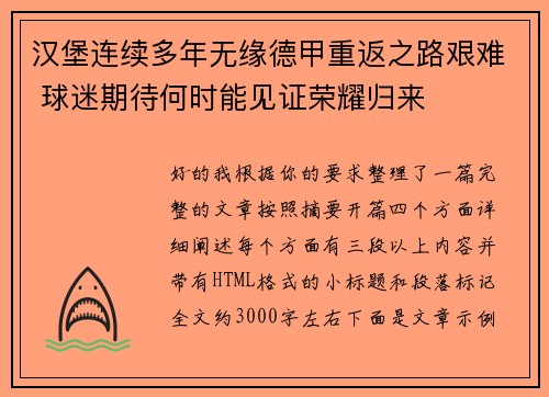 汉堡连续多年无缘德甲重返之路艰难 球迷期待何时能见证荣耀归来