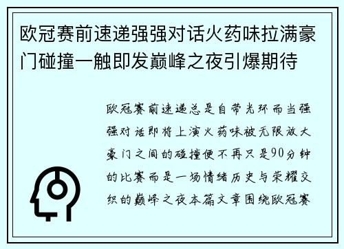 欧冠赛前速递强强对话火药味拉满豪门碰撞一触即发巅峰之夜引爆期待 欧冠赛前速递强强对话火药味拉满豪门碰撞一触即发巅峰之夜引爆期待
