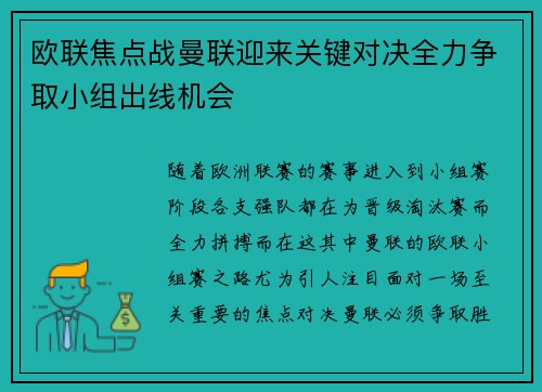 欧联焦点战曼联迎来关键对决全力争取小组出线机会