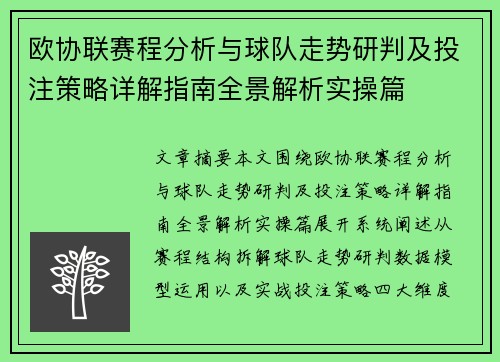 欧协联赛程分析与球队走势研判及投注策略详解指南全景解析实操篇