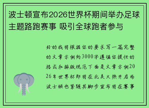 波士顿宣布2026世界杯期间举办足球主题路跑赛事 吸引全球跑者参与