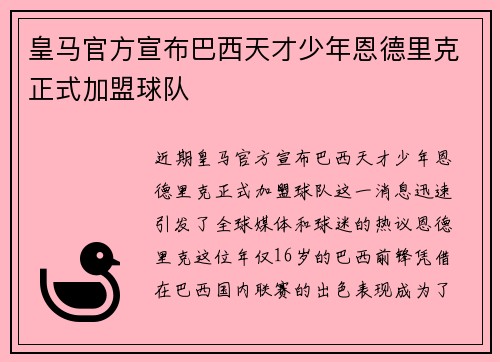 皇马官方宣布巴西天才少年恩德里克正式加盟球队 皇马官方宣布巴西天才少年恩德里克正式加盟球队