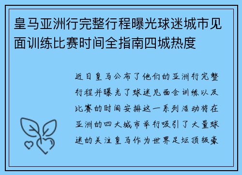 皇马亚洲行完整行程曝光球迷城市见面训练比赛时间全指南四城热度 皇马亚洲行完整行程曝光球迷城市见面训练比赛时间全指南四城热度