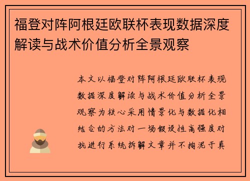 福登对阵阿根廷欧联杯表现数据深度解读与战术价值分析全景观察