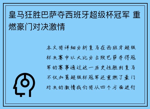 皇马狂胜巴萨夺西班牙超级杯冠军 重燃豪门对决激情 皇马狂胜巴萨夺西班牙超级杯冠军 重燃豪门对决激情