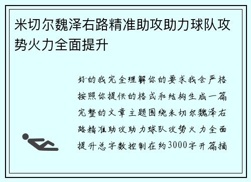 米切尔魏泽右路精准助攻助力球队攻势火力全面提升 米切尔魏泽右路精准助攻助力球队攻势火力全面提升