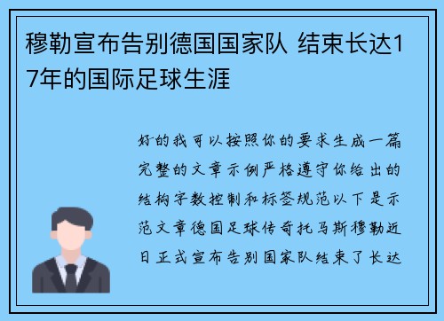 穆勒宣布告别德国国家队 结束长达17年的国际足球生涯 穆勒宣布告别德国国家队 结束长达17年的国际足球生涯