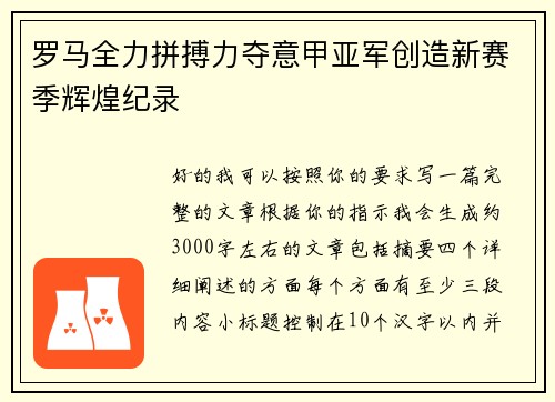 罗马全力拼搏力夺意甲亚军创造新赛季辉煌纪录 罗马全力拼搏力夺意甲亚军创造新赛季辉煌纪录
