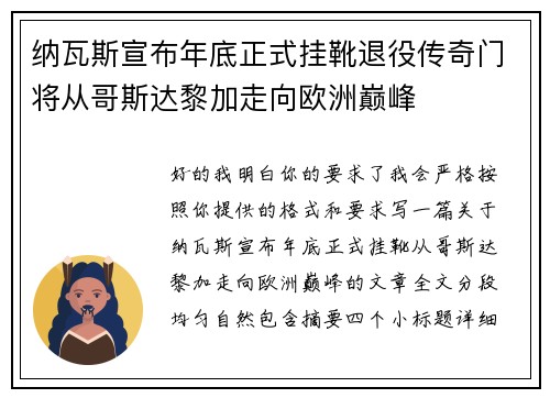 纳瓦斯宣布年底正式挂靴退役传奇门将从哥斯达黎加走向欧洲巅峰 纳瓦斯宣布年底正式挂靴退役传奇门将从哥斯达黎加走向欧洲巅峰