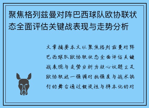 聚焦格列兹曼对阵巴西球队欧协联状态全面评估关键战表现与走势分析