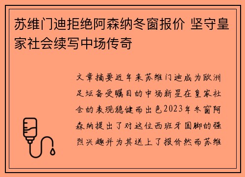 苏维门迪拒绝阿森纳冬窗报价 坚守皇家社会续写中场传奇