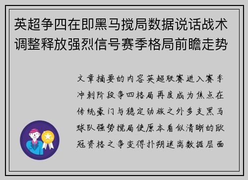 英超争四在即黑马搅局数据说话战术调整释放强烈信号赛季格局前瞻走势