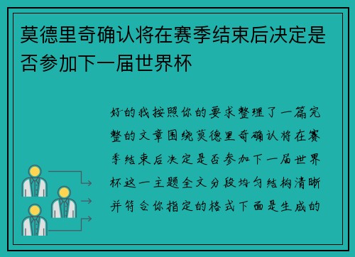 莫德里奇确认将在赛季结束后决定是否参加下一届世界杯 莫德里奇确认将在赛季结束后决定是否参加下一届世界杯