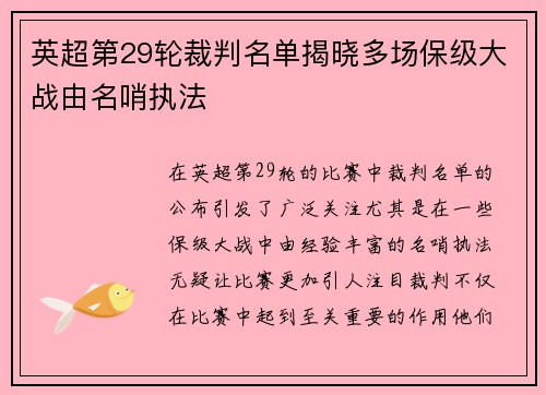 英超第29轮裁判名单揭晓多场保级大战由名哨执法