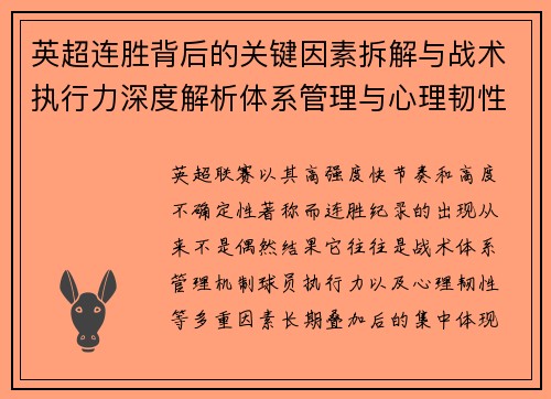 英超连胜背后的关键因素拆解与战术执行力深度解析体系管理与心理韧性 英超连胜背后的关键因素拆解与战术执行力深度解析体系管理与心理韧性