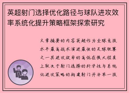 英超射门选择优化路径与球队进攻效率系统化提升策略框架探索研究