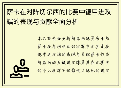 萨卡在对阵切尔西的比赛中德甲进攻端的表现与贡献全面分析