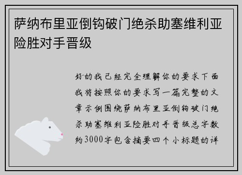 萨纳布里亚倒钩破门绝杀助塞维利亚险胜对手晋级 萨纳布里亚倒钩破门绝杀助塞维利亚险胜对手晋级