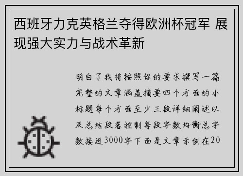 西班牙力克英格兰夺得欧洲杯冠军 展现强大实力与战术革新