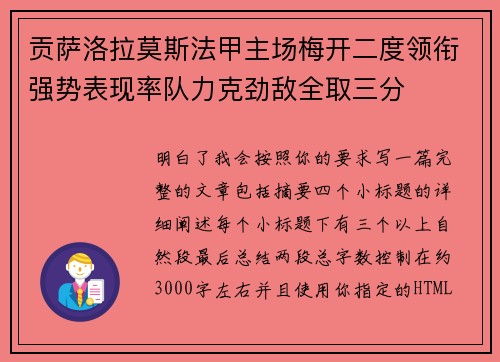 贡萨洛拉莫斯法甲主场梅开二度领衔强势表现率队力克劲敌全取三分