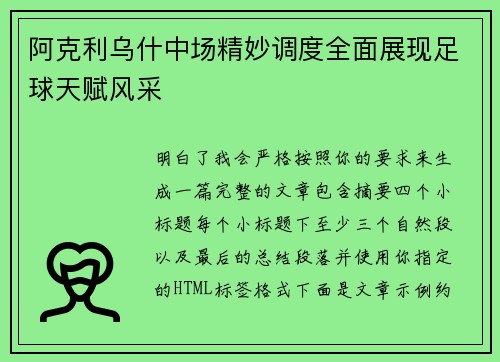 阿克利乌什中场精妙调度全面展现足球天赋风采 阿克利乌什中场精妙调度全面展现足球天赋风采