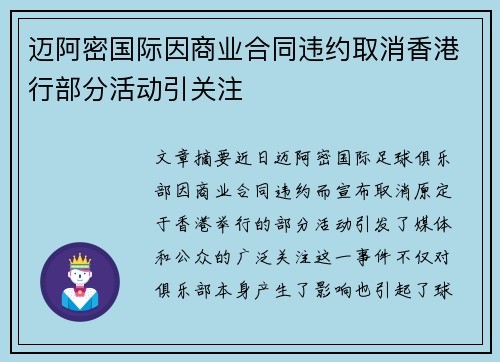 迈阿密国际因商业合同违约取消香港行部分活动引关注 迈阿密国际因商业合同违约取消香港行部分活动引关注