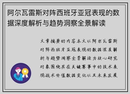 阿尔瓦雷斯对阵西班牙亚冠表现的数据深度解析与趋势洞察全景解读 阿尔瓦雷斯对阵西班牙亚冠表现的数据深度解析与趋势洞察全景解读