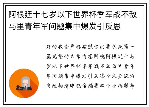 阿根廷十七岁以下世界杯季军战不敌马里青年军问题集中爆发引反思