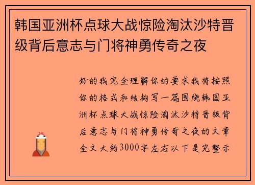 韩国亚洲杯点球大战惊险淘汰沙特晋级背后意志与门将神勇传奇之夜