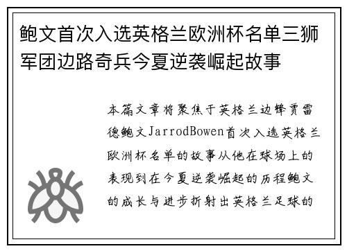 鲍文首次入选英格兰欧洲杯名单三狮军团边路奇兵今夏逆袭崛起故事