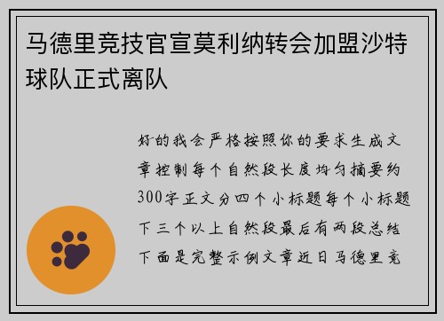 马德里竞技官宣莫利纳转会加盟沙特球队正式离队