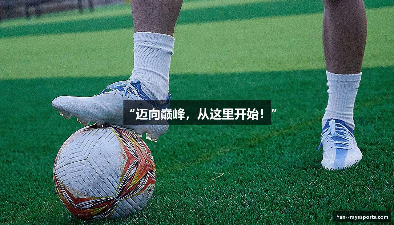 “迈向巅峰，从这里开始！”